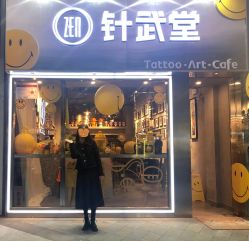门面-针武堂刺青