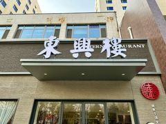 -东兴楼饭庄(六里桥店)