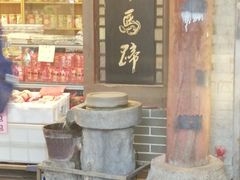 门面-泮塘老铺