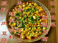 麻婆豆腐-幸福树餐厅