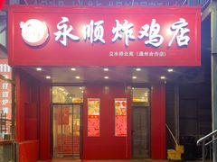 门面-永顺炸鸡( 立水桥北苑店)