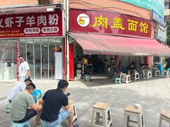 -肉盖面馆(兴科大道店)