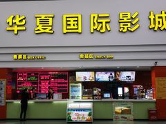 -华夏影城百步亭店(杜比全景声)