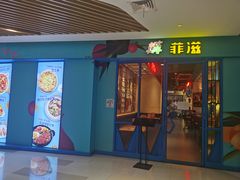 门面-菲滋意式餐厅(临平万达店)