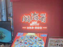 -闽海肴(北辰荟店)