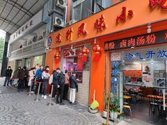 -南宁市连升风味小吃店