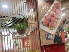 -潮汕美牛肉丸火锅店(天宁寺店)