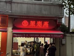-万寿斋(山阴路店)