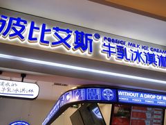 门面-波比艾斯(国金街店)
