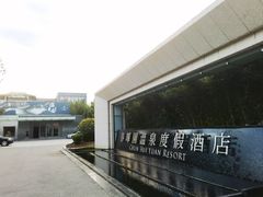 -春晖园度假酒店温泉