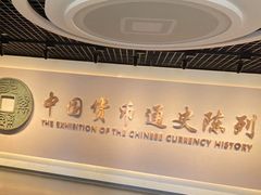 -中国钱币博物馆