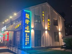 -徽珍源(龙茗路店)