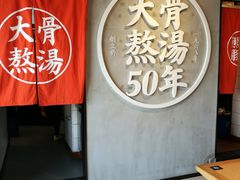 -味千拉面(上海松江二店)