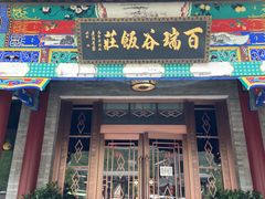 门面-百瑞谷饭庄