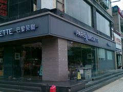 -巴黎贝甜(龙江店)