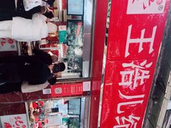 -王浩儿纪六孃甜皮鸭(乐山总店)
