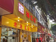 门面-海汇源老烧麦店(东大街总店)