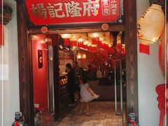 门面-杨记隆府重庆江湖菜(大悦城店)