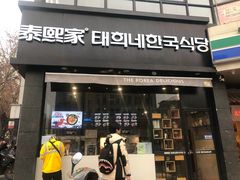 门面-泰熙家(凤栖原店)