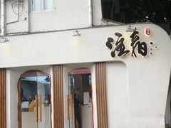 门面-注春·荞麦奶茶(新天地旗舰店)
