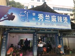 门面-学街秀兰麻辣烫