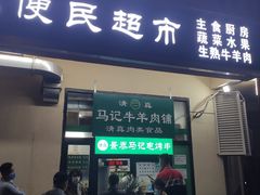 -景泰马记电烤串