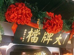 -南京大牌档(中关村领展广场店)