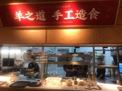 -羊之道草原味道清真餐厅(番禺店)