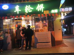 门面-台湾味正点车轮饼可丽饼(南禅寺店)