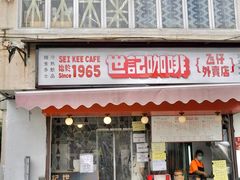 门面-世记咖啡(氹仔外卖店)