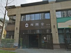 -梅间堂茶馆(绿地缤纷城店)