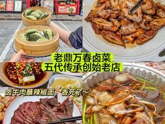 -老鼎万春卤菜(五代传承创始老店)
