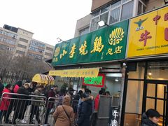门面-小李烧鸡(西北角总店)