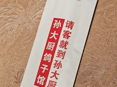 -孙大厨鸽子馆(休门店)