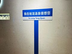 -裕龙汤泉