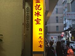 门面-金记冰室(霎东街店)