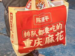 -陈建平麻花(磁器口总店)