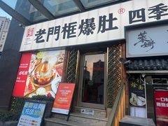 -北京老门框爆肚四季涮肉(淮海东路外滩店)
