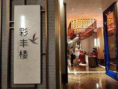 -彩丰楼中餐厅·仁恒洲际酒店