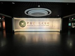 -中国钱币博物馆