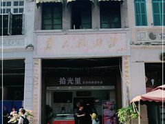 -拾光里·清补凉(骑楼老街店)