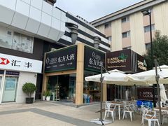 -东方大班·足道·采耳·疗愈SPA(丽都店)