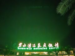 -碧水湾温泉