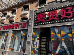 -煲煲好(朝阳门店)