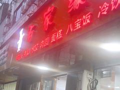 -百家缘(东门南路店)