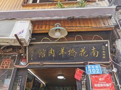门面-南花桥羊肉馆老字号(乌镇店)
