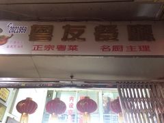 粤友餐厅-粤友餐厅
