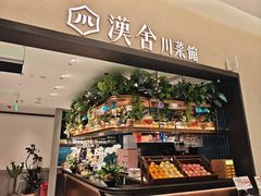 -漢舍川菜馆(国贸商城店)
