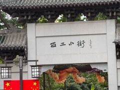 -小街天府(西工小街店)