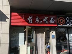 -有礼有面(知春路店)